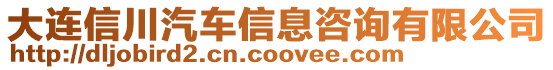 大連信川汽車信息咨詢有限公司