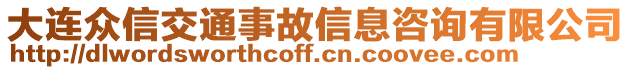 大連眾信交通事故信息咨詢(xún)有限公司