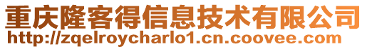 重慶隆客得信息技術有限公司