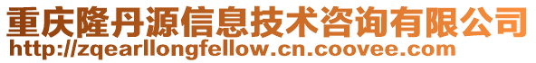 重慶隆丹源信息技術(shù)咨詢有限公司