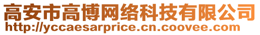 高安市高博網(wǎng)絡(luò)科技有限公司