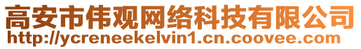 高安市偉觀網(wǎng)絡(luò)科技有限公司