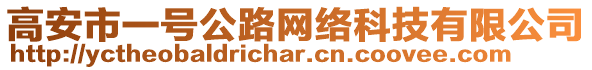 高安市一號公路網(wǎng)絡科技有限公司