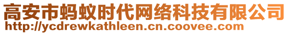 高安市螞蟻時(shí)代網(wǎng)絡(luò)科技有限公司