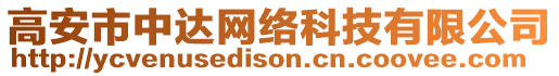 高安市中達網(wǎng)絡(luò)科技有限公司