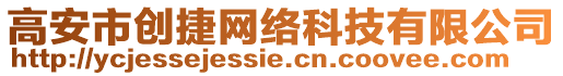 高安市創(chuàng)捷網(wǎng)絡科技有限公司