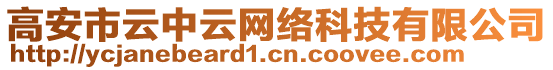 高安市云中云網絡科技有限公司
