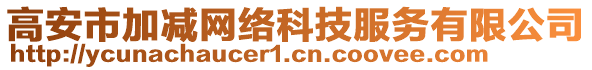 高安市加減網(wǎng)絡(luò)科技服務(wù)有限公司