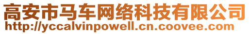 高安市馬車(chē)網(wǎng)絡(luò)科技有限公司