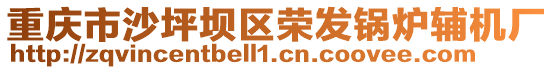 重慶市沙坪壩區(qū)榮發(fā)鍋爐輔機廠