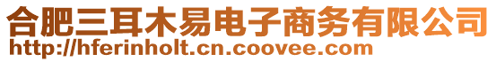 合肥三耳木易電子商務(wù)有限公司