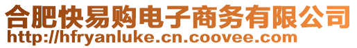 合肥快易購(gòu)電子商務(wù)有限公司