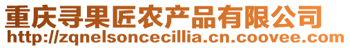 重慶尋果匠農(nóng)產(chǎn)品有限公司