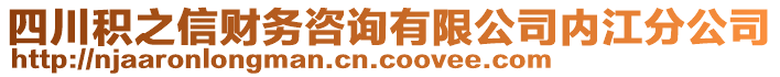 四川積之信財務咨詢有限公司內江分公司