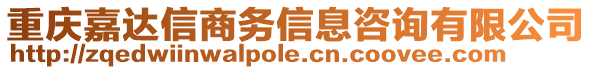 重慶嘉達信商務信息咨詢有限公司