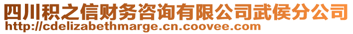 四川積之信財務(wù)咨詢有限公司武侯分公司