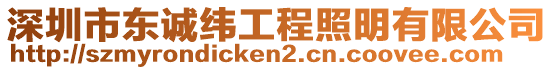 深圳市東誠(chéng)緯工程照明有限公司