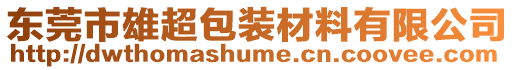 東莞市雄超包裝材料有限公司