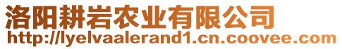 洛陽耕巖農(nóng)業(yè)有限公司