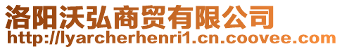 洛陽沃弘商貿(mào)有限公司