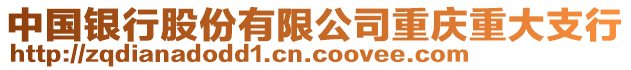 中國銀行股份有限公司重慶重大支行