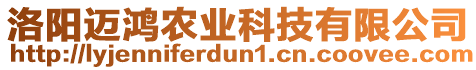 洛陽(yáng)邁鴻農(nóng)業(yè)科技有限公司