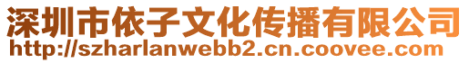 深圳市依子文化傳播有限公司