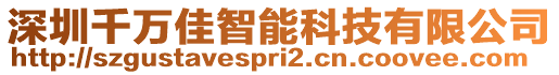 深圳千萬(wàn)佳智能科技有限公司