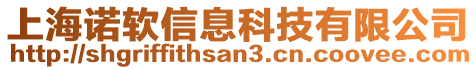 上海諾軟信息科技有限公司