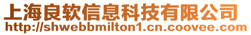 上海良軟信息科技有限公司