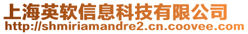 上海英軟信息科技有限公司