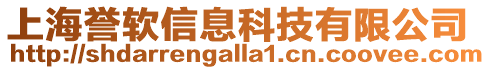 上海譽(yù)軟信息科技有限公司