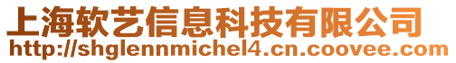 上海軟藝信息科技有限公司