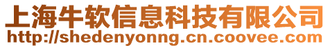 上海牛軟信息科技有限公司