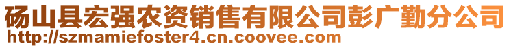 砀山县宏强农资销售有限公司彭广勤分公司