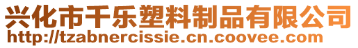 興化市千樂塑料制品有限公司