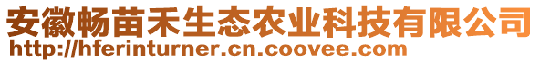 安徽暢苗禾生態(tài)農(nóng)業(yè)科技有限公司