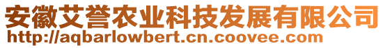 安徽艾譽農(nóng)業(yè)科技發(fā)展有限公司