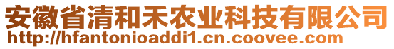 安徽省清和禾農(nóng)業(yè)科技有限公司