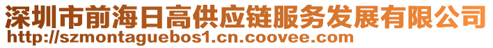 深圳市前海日高供應(yīng)鏈服務(wù)發(fā)展有限公司