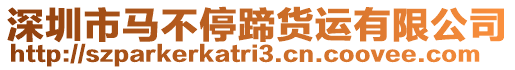 深圳市馬不停蹄貨運(yùn)有限公司