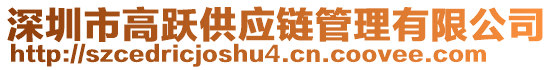 深圳市高躍供應(yīng)鏈管理有限公司