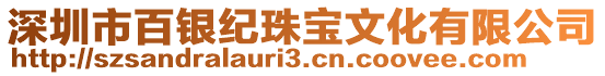 深圳市百銀紀(jì)珠寶文化有限公司