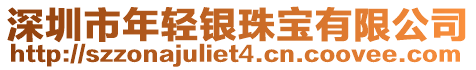 深圳市年輕銀珠寶有限公司