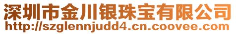 深圳市金川銀珠寶有限公司