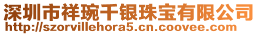 深圳市祥琬千銀珠寶有限公司