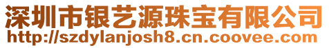 深圳市銀藝源珠寶有限公司