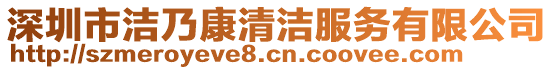 深圳市潔乃康清潔服務(wù)有限公司