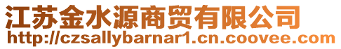 江蘇金水源商貿(mào)有限公司