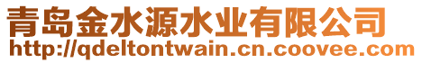 青島金水源水業(yè)有限公司